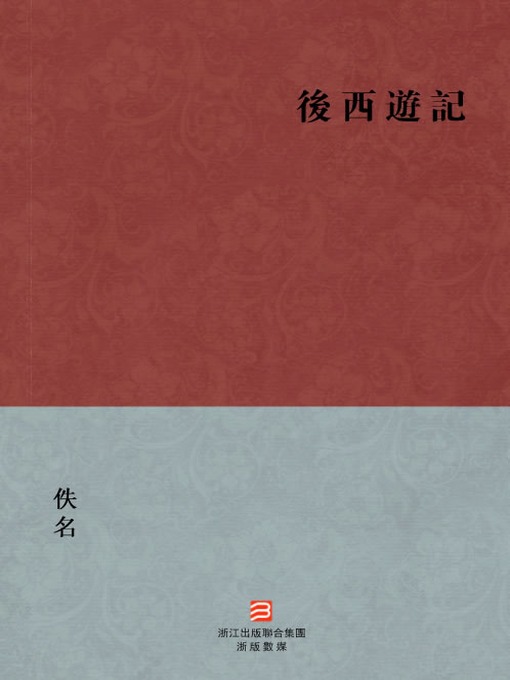 Title details for 中国经典名著：后西游记（繁体版）（Chinese Classics:After the journey to the West — Traditional Chinese Edition） by Wu Ming - Available